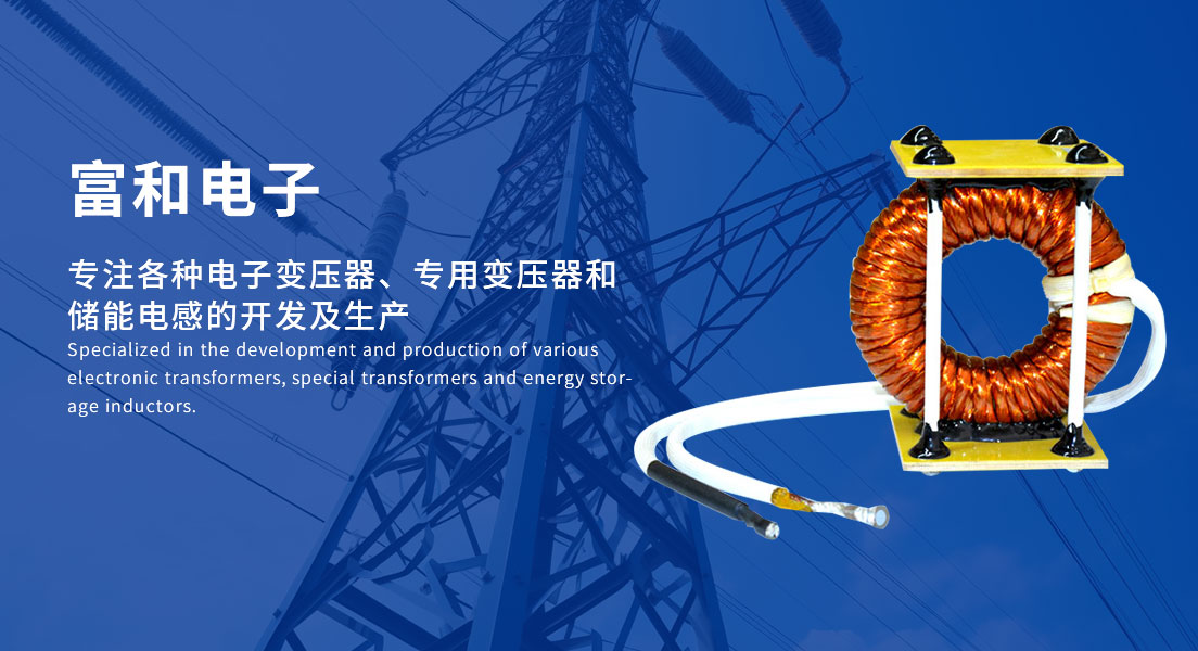 富和(hé)電(diàn)子(zǐ)